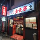 호운 | 후쿠오카 나카스 맛집 호운테이 한입교자 후기