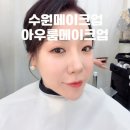 아우룸 | 수원메이크업 아우룸메이크업하고 연말파티 후기