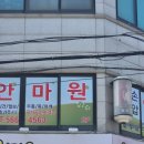 약손치료안마원