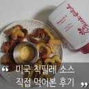 소스온 | 미국에서 온 칙필레 소스 오리지널 후기｜이거 왜 인기인지 먹어보니 알겠더라