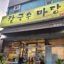 [수원] 파장동 맛집 &lt;칼국수 마당&gt; 팥,바지락칼국수 옹심이 주차 내돈내산 솔직후기