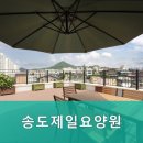 송도요양병원 | 연수구 요양원 송도제일요양원 안락한 요양 환경