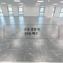 구로경찰서 | [EVA 매트] 구로경찰서