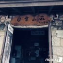 신 백운 이미지