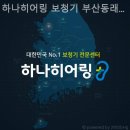 하나히어링 보청기 부산동래센터 이미지