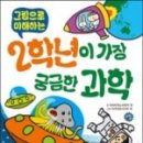 호기심생활과학2 이미지