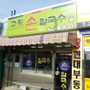 덕양구 삼송리 고향손칼국수 이미지