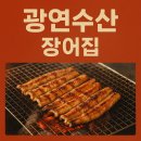 광연수산 - 강동구 가래여울길 10 | 특별한 캠핑 음식 추천 장어구이 강동 광연수산 포장 후기
