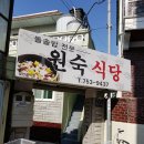 원숙식당