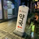 기승전휴베이스약국 이미지