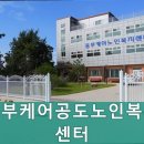 동부케어공도노인복지센터 네이버블로그