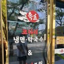 운남로2 | 영종도냉면 맛집 속초코다리냉면막국수 방문 후기