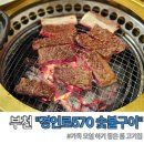 부천공업㈜경인로570숯불구이카페블루니스 | 부천 역곡 경인로570숯불구이 환갑 가족 식사 룸 예약 및 주차 정보