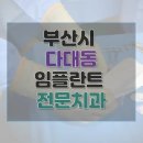 박준치과의원 | 부산 사하구 다대동 임플란트 가격 및 후기와 추천 병원 21곳