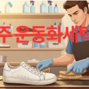 부매기운동화세탁 이미지