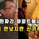 3000만원짜리 아파트에 사는 독거노총각의 일상이야기 이미지