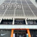 스타벅스 동대문두타점 네이버블로그