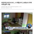 어린이집 CCTV 보니…11개월 아기, 보육교사 허벅지에 눌려 사망 이미지