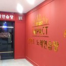 임팩트노래연습장 이미지