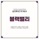 ★[강원도골프]삼척 블랙밸리 1박2일[11월]193,000원~ 이미지