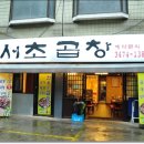 서초곱창 이미지