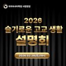 슬기로운학원 | [현장 스케치] "고등학교 첫 시작을 응원합니다" 슬기로운 고교 생활 설명회 후기