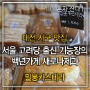 제과 제빵에 반백년을 건 대전 서구 백년가게 [새로나제과]을 맛집으로 추천