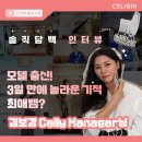 김보경스킨케어 | [셀리진/CELIGIN] 전지적 셀리 시점👀 셀리진 인터뷰 1편(feat. 김보경 대리점장님)
