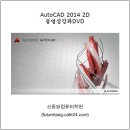 AutoCAD 2014 2D 동영상강좌 DVD 상세설명 및 목차 이미지