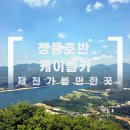 청풍호반 | 제천 청풍호반케이블카 후기｜애견동반으로 다녀온 제천 가볼만한곳