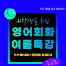 튜터제인 잉글리쉬