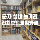 리치보드게임카페