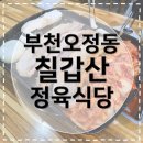 오정로244번길 | [부천오정동맛집] 칠갑산 정육식당 레전드 항정살 발견!