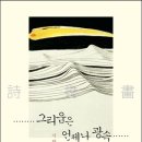 시인 김주대 “결국 내가 찾는 건, 사람이다” 이미지