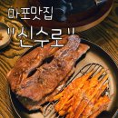 신수로-1 | 마포맛집 신수로 LA 직화 숯불갈비 고추장 더덕구이