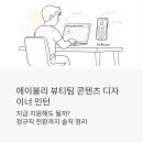 뷰티크레딧 | 에이블리 뷰티팀 콘텐츠 디자이너 인턴, 지금 지원해도 될까? 정규직 전환까지 솔직하게 파헤쳐봤어요