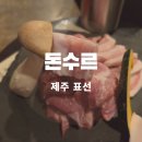 돈수르