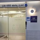 송도] 루아어린이치과 4세 여아 불소도포 후기, 즐겁게 치료하는 송도신도시 어린이치과 송도키즈치과...