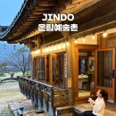 전남 진도 운림예술촌 구름숲아토리 황실로 가는 가배 커피체험 실내 여행지 추천