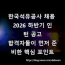 한국석유공사 채용 2026 하반기 인턴 공고, 합격자들이 먼저 준비한 핵심 포인트
