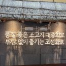 조선화로집 군산수송점 이미지