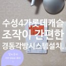 세븐일레븐 대구수성4가점 | 수성4가 롯데캐슬 조작이 간편하게 제일 좋은 경동각방시스템 설치.