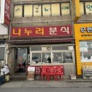 [백반집] 나누리 분식 후기 은계 시흥 대야역