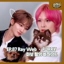 [EPEX:GO] EP.87 Ray Web • FURRY 화보 촬영 비하인드 (ENG SUB) 이미지
