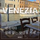 더데이 관광호텔 | 이탈리아 베네치아 실패 없는 맛집 카페 추천 (Feat. 카페 플로리안 솔직 후기)