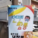 연변짬뽕