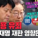 김용 유죄, 이재명 재판 영향은? 이미지