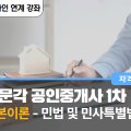 박문각 공인중개사 1차 - 기본이론 - 민법 및 민사특별법 이미지
