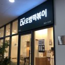 모범떡볶이경희대점 이미지
