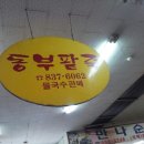 동부팥죽 이미지